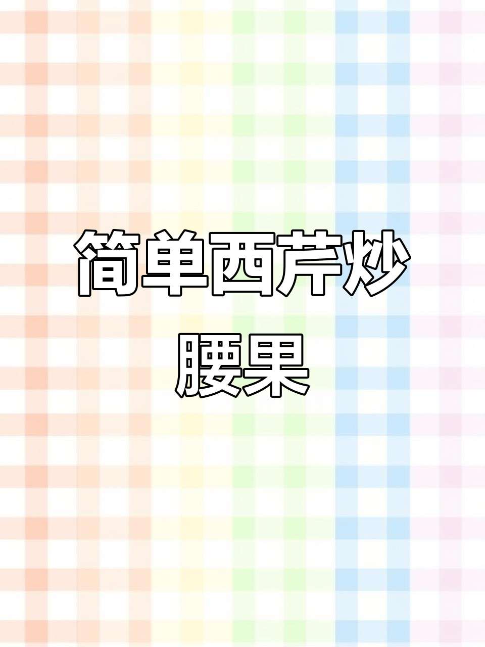 西芹炒腰果,年夜饭必备美味脆爽下酒菜