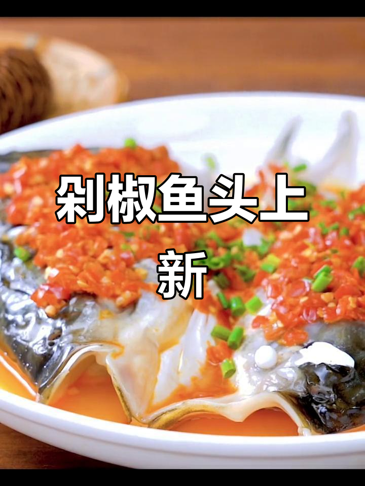 湘菜经典剁椒鱼头,鲜香四溢让人无法抗拒