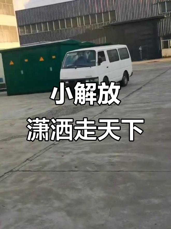 一汽小解放，驰骋四方尽显风采