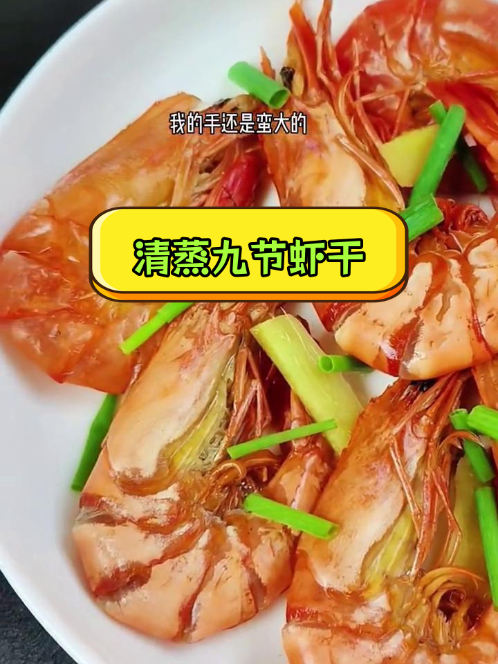 九节虾干清蒸做法,鲜甜又嚼劲