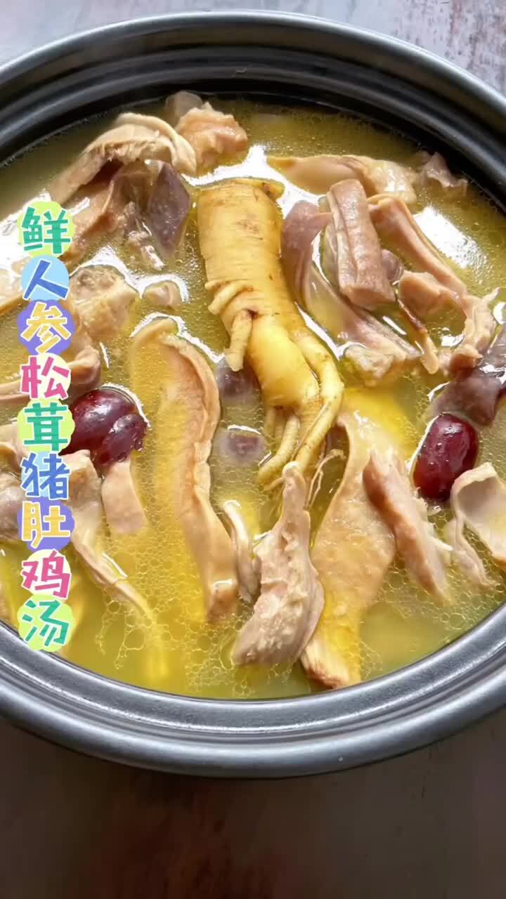 鲜人参松茸猪肚鸡