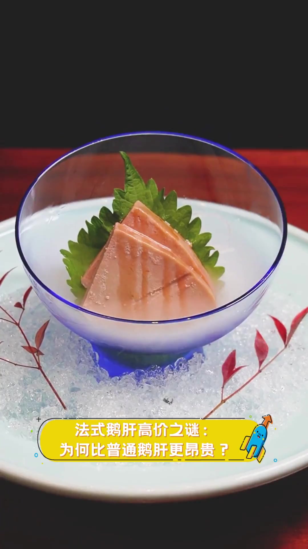 法式鹅肝高价之谜:为何比普通鹅肝更昂贵?