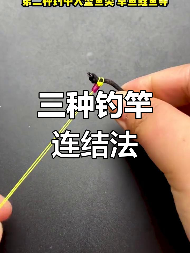 钓鱼竿稍绳连接技巧大揭秘,三种方法教你如何选择最适合的绑法