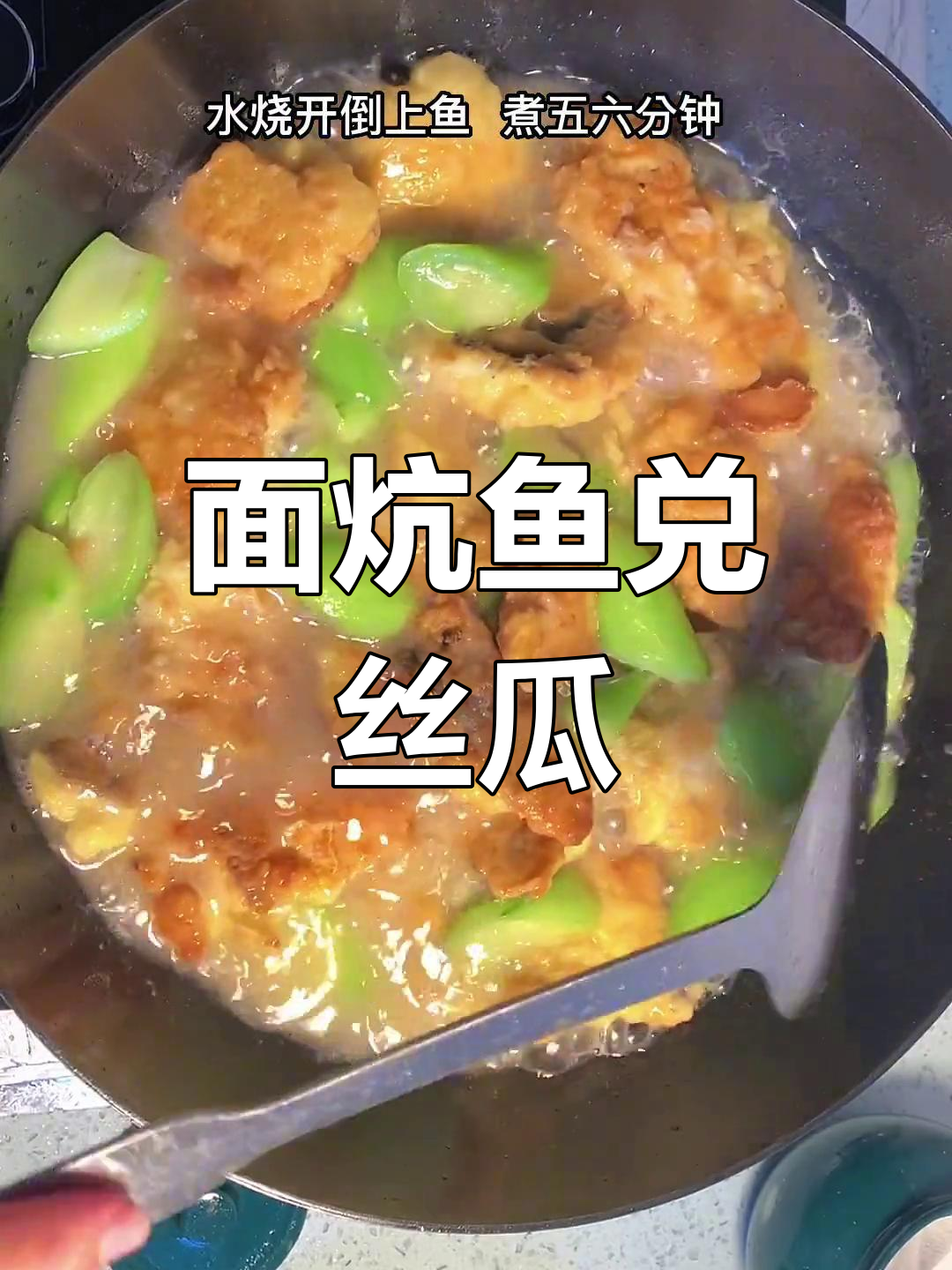 丝瓜面炕鱼,家常美味做法