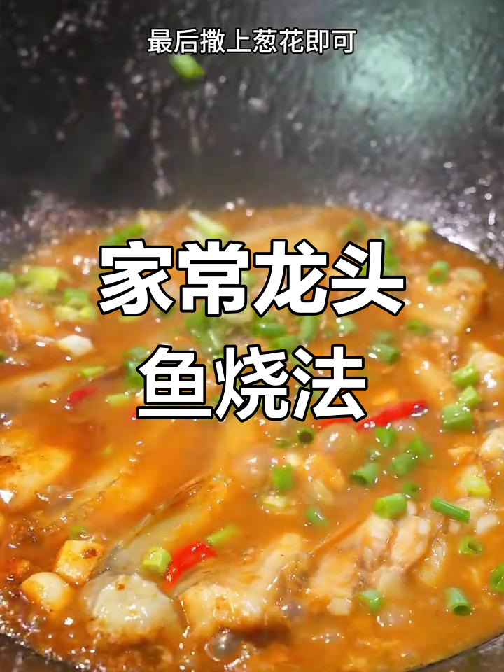 浙江特色水馋,龙头鱼家常做法大揭秘