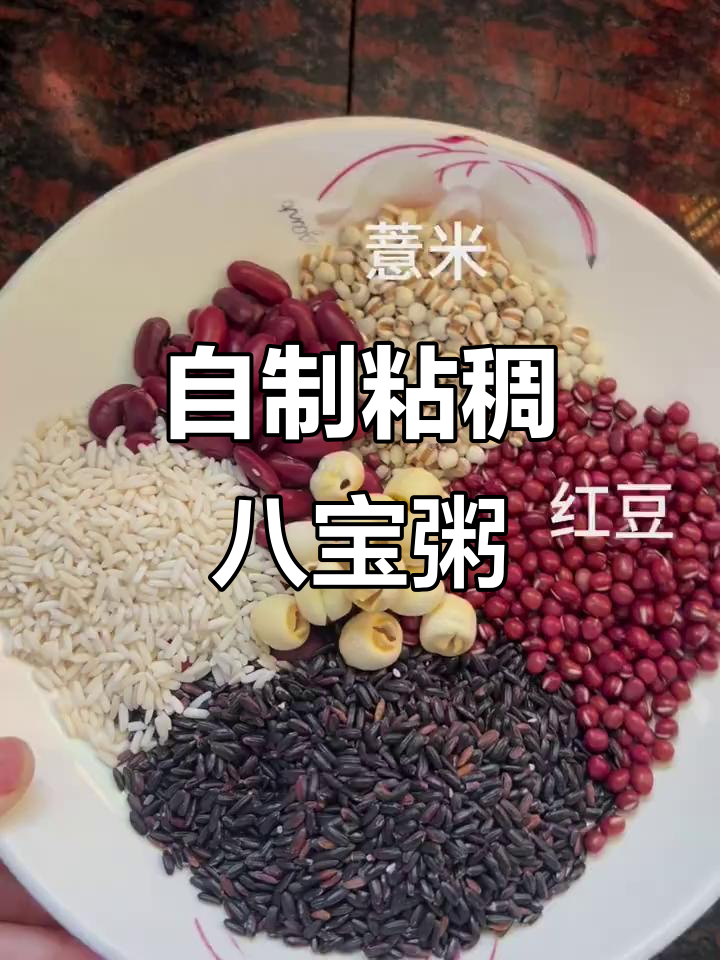 家庭版八宝粥,简单又美味!