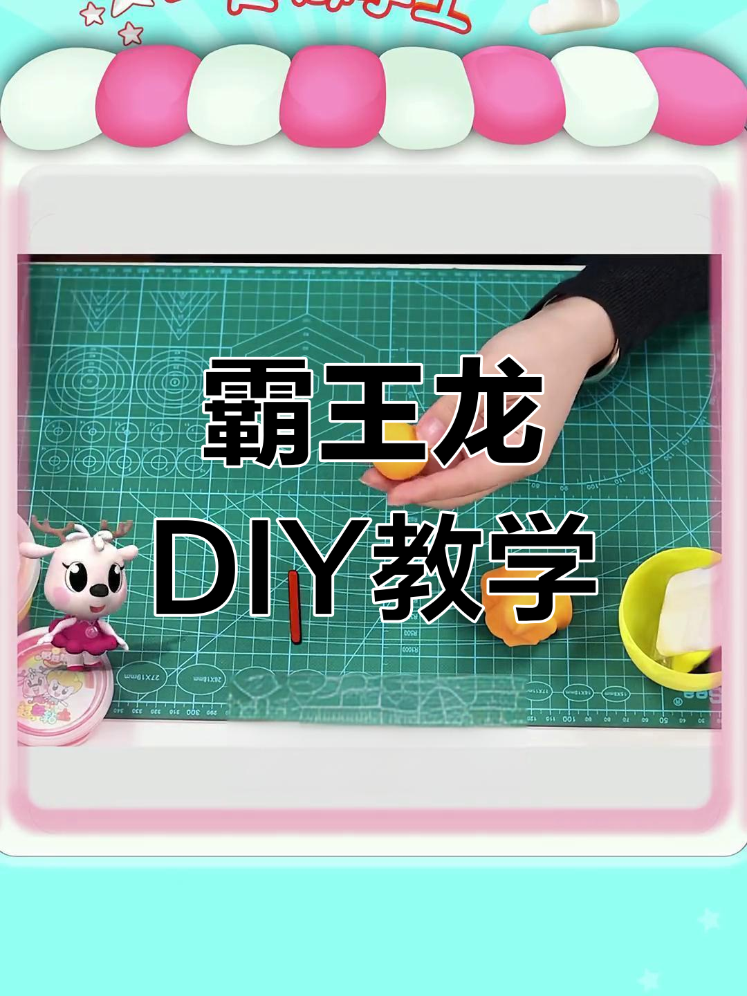 超轻粘土霸王龙手工制作教程