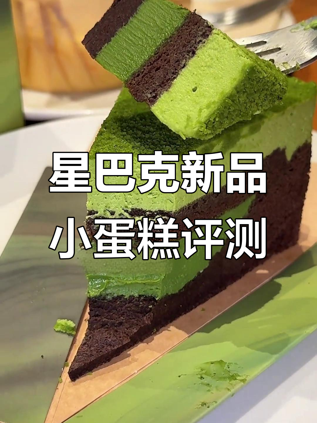 星巴克新蛋糕测评:双重抹茶与芝士巴斯克,假期必试!