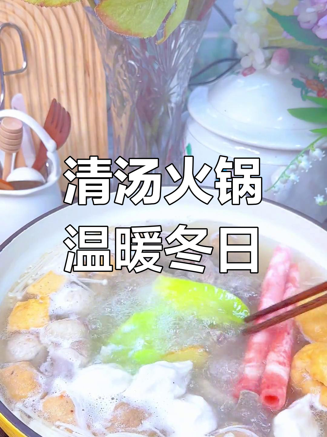 冬季暖心火锅,清汤美味,温暖每一刻