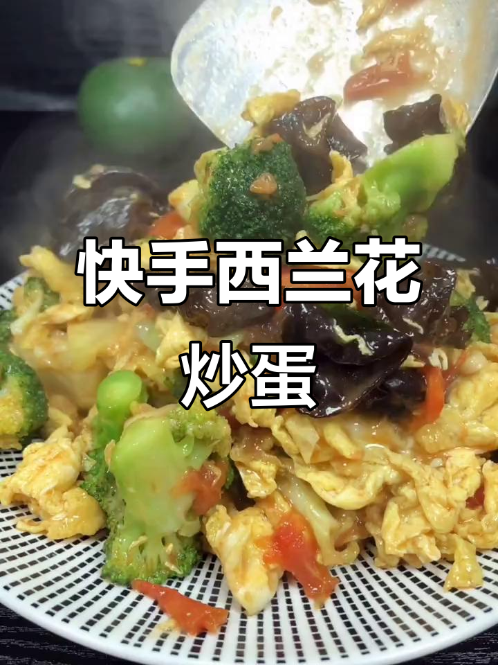 西兰花木耳炒鸡蛋,简单又营养的家常美味