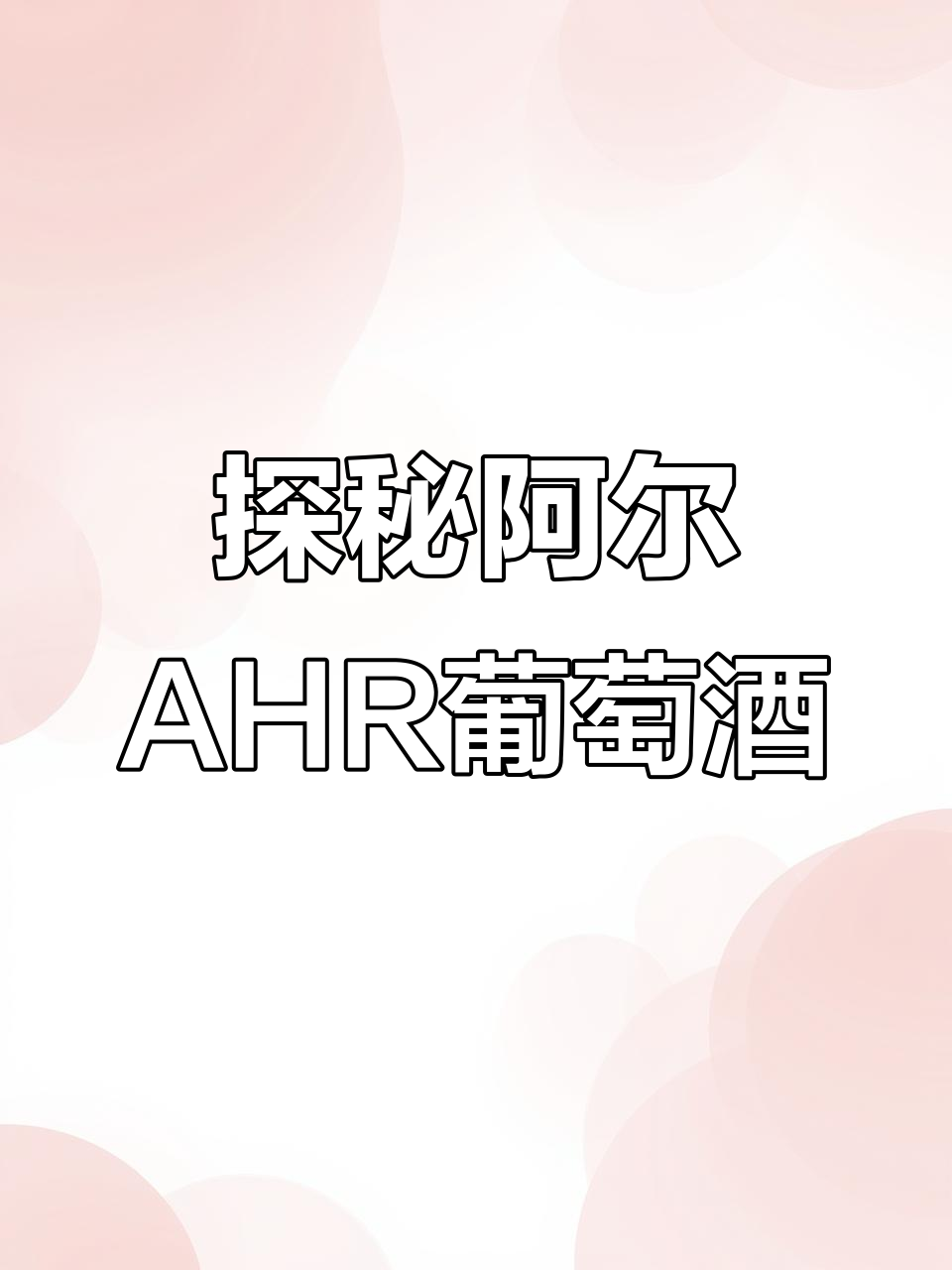 德国最北的黑皮诺产区:阿尔AHR的葡萄酒魅力