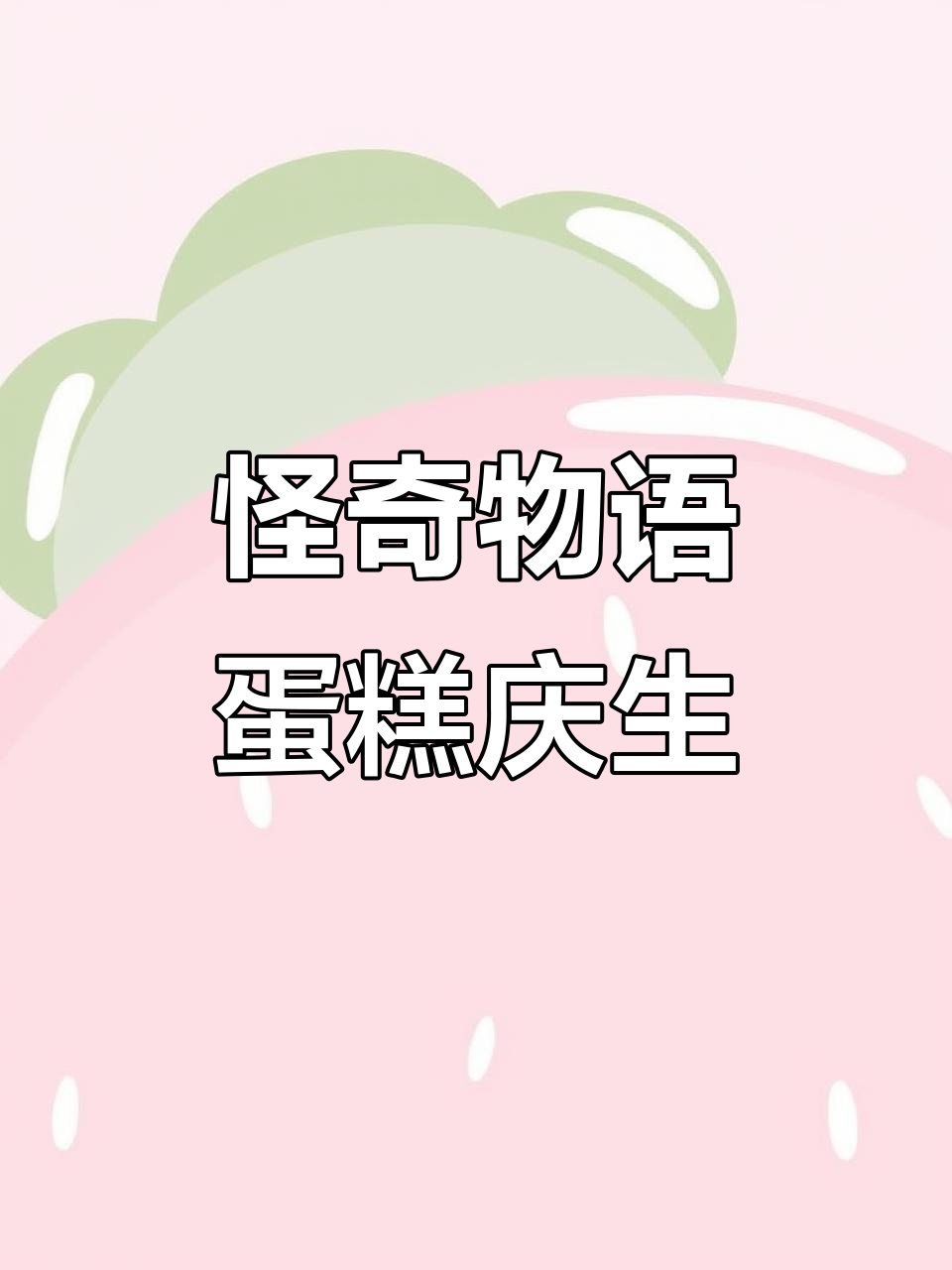 香港国际学校学生送怪奇物语蛋糕,庆祝好友生日惊喜连连