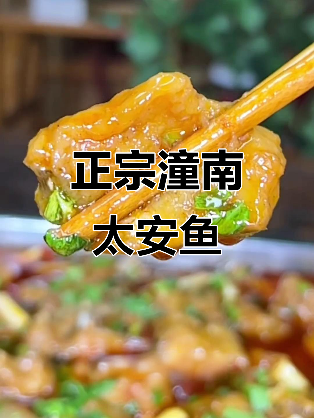 潼南泰安鱼:地道做法大揭秘,炸出完美口感