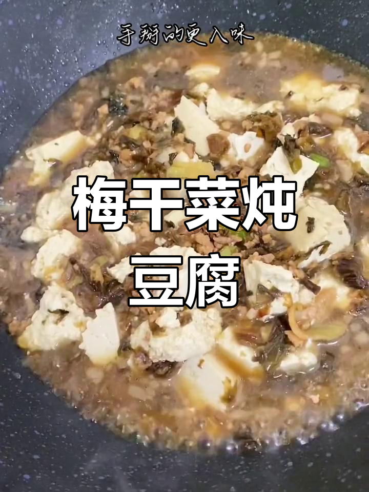 梅干菜烧豆腐,味道超赞