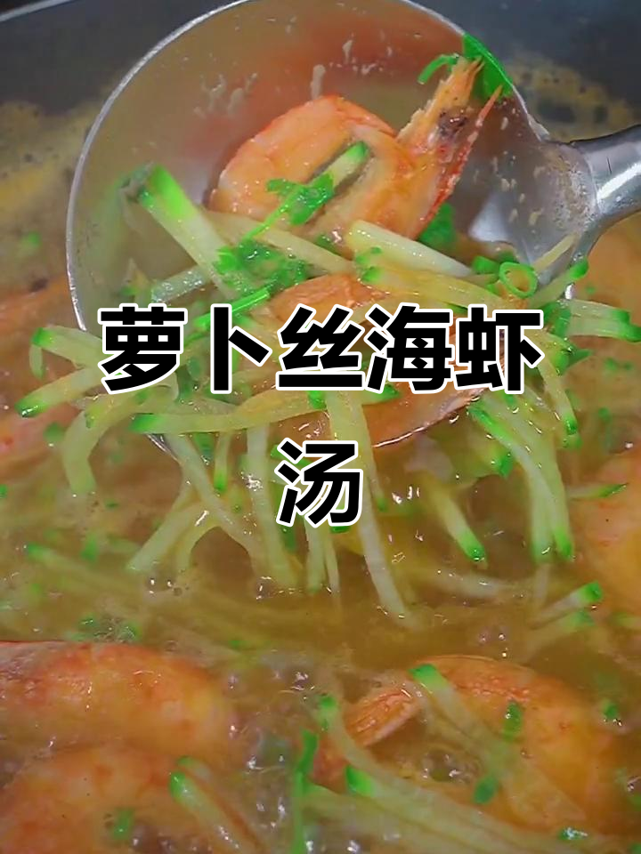 冬季暖心萝卜丝海虾汤,简单又鲜美