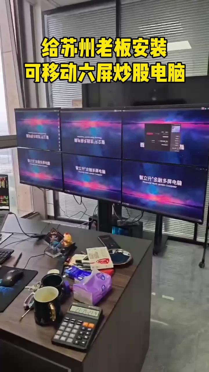 苏州老板定制可移动六屏炒股电脑