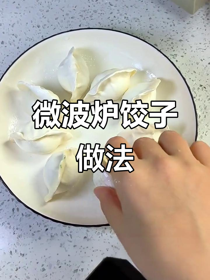 微波炉做水饺,爆蛋煎饺轻松搞定