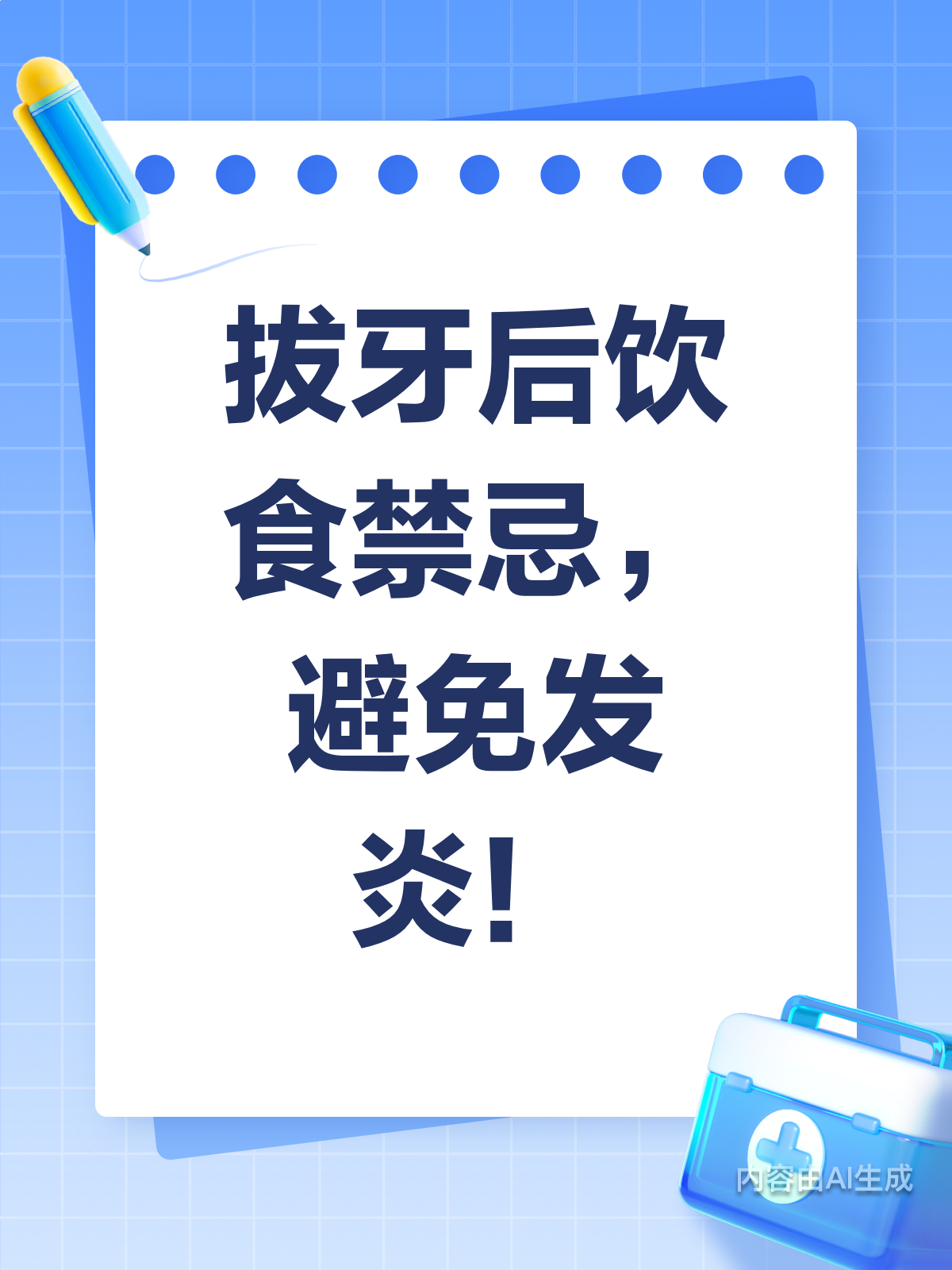 拔牙后别吃这些,小心伤口发炎!