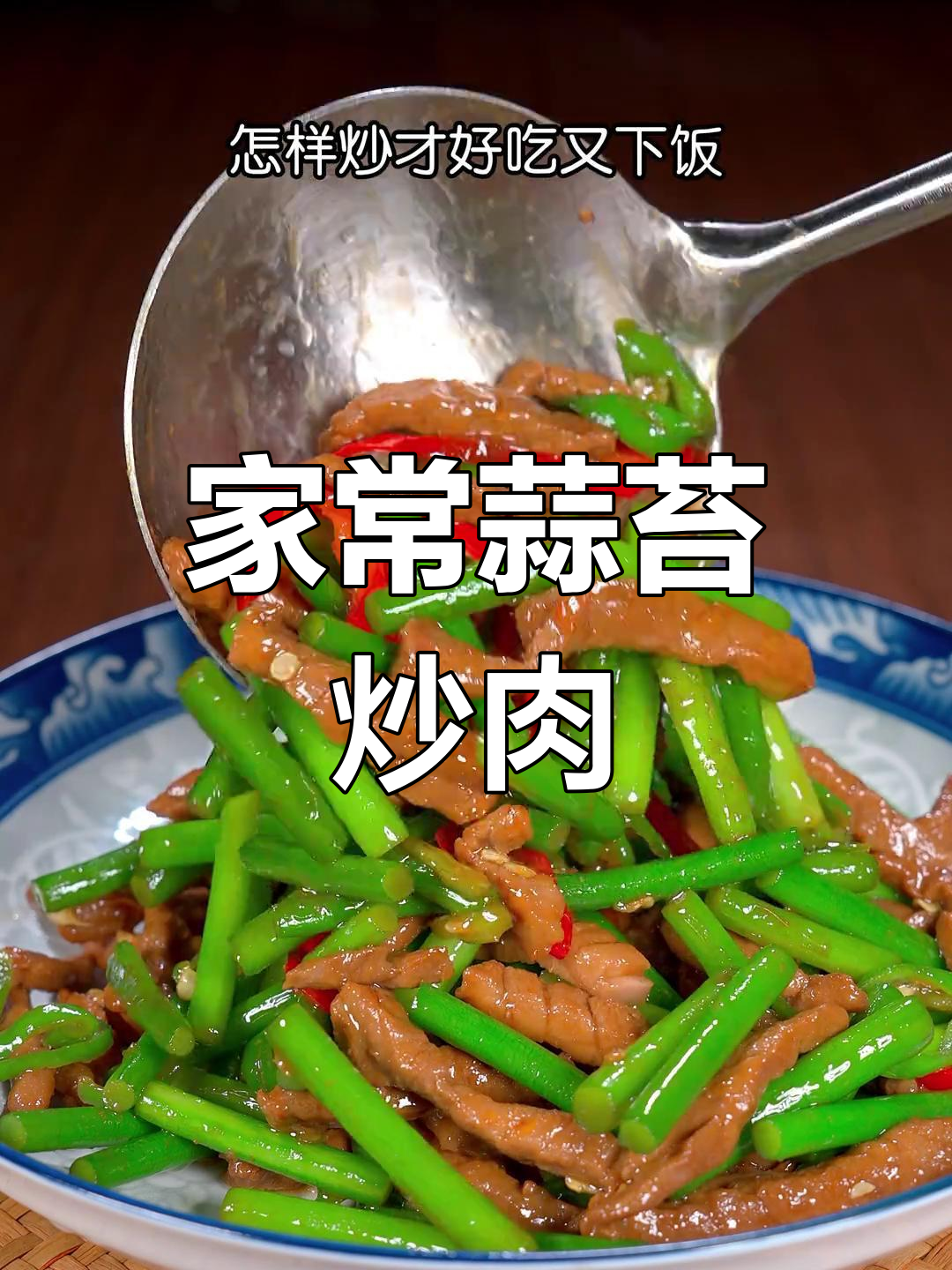 蒜苔炒肉丝,家常做法更美味