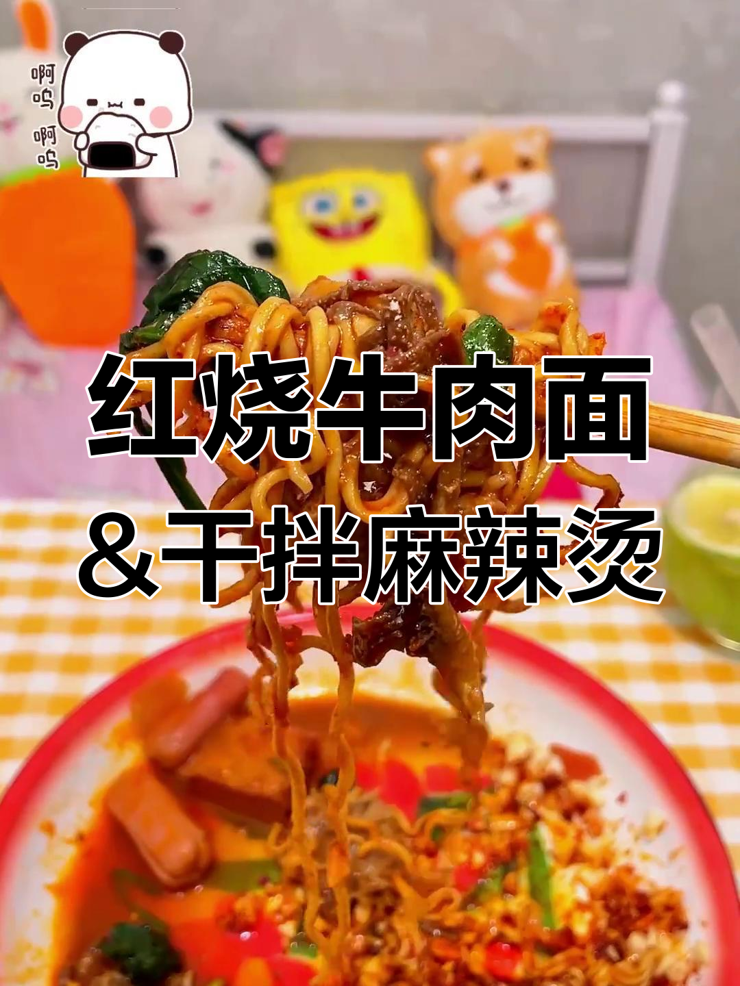 凌晨一点,姐弟俩的干拌麻辣烫与红烧牛肉面大作战