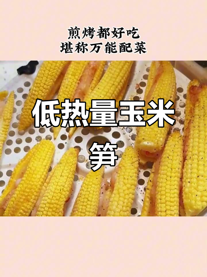 玉米笋:低卡高纤维,减脂期必备万能配菜