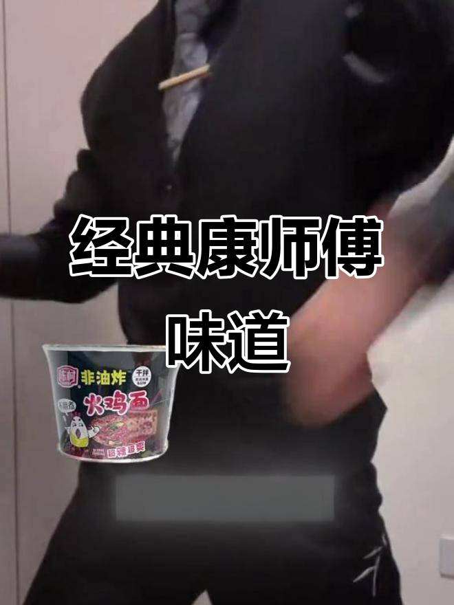 康师傅酸菜牛肉面,火鸡面让你停不下来!