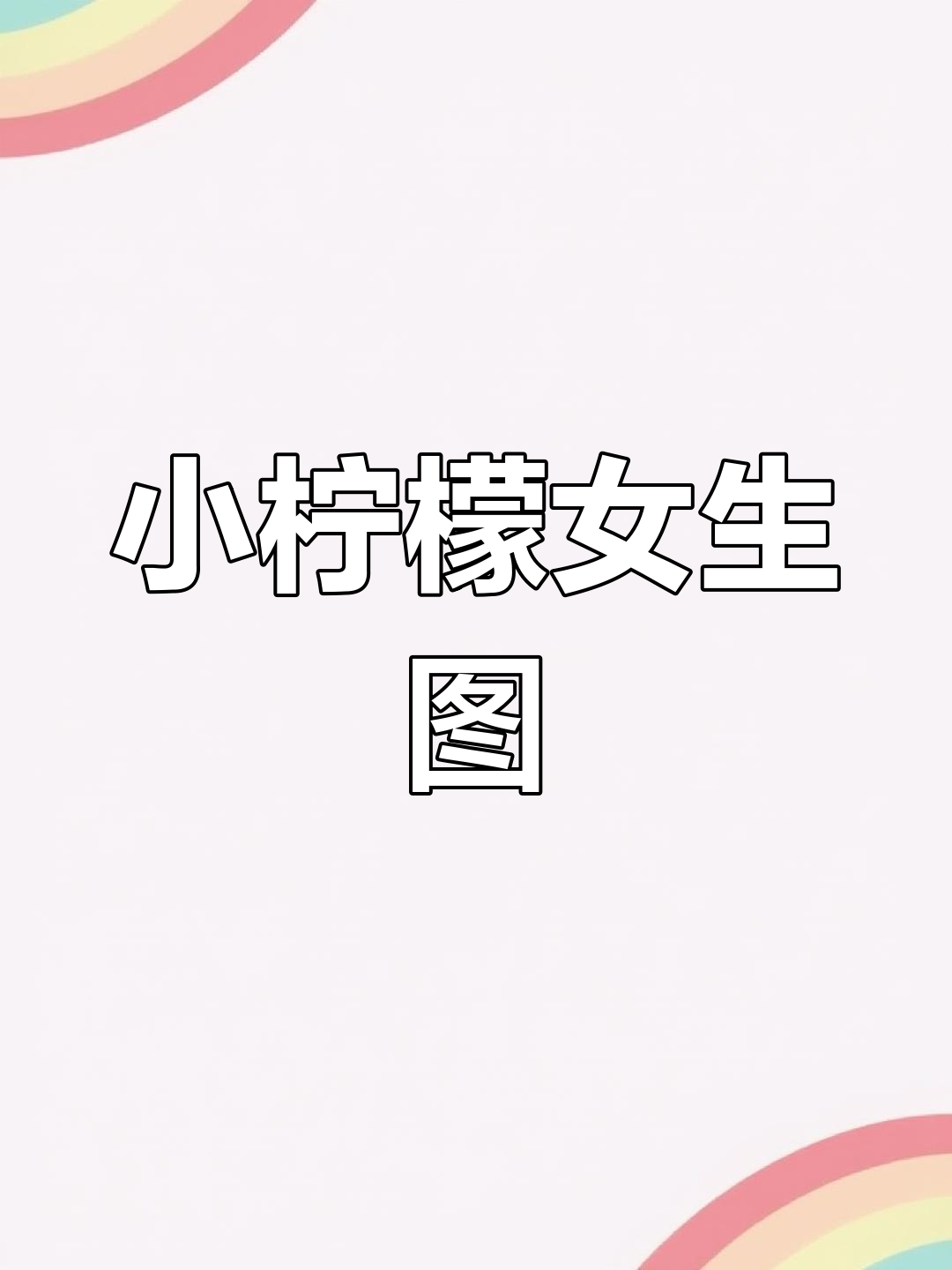 清新柠檬女孩头像