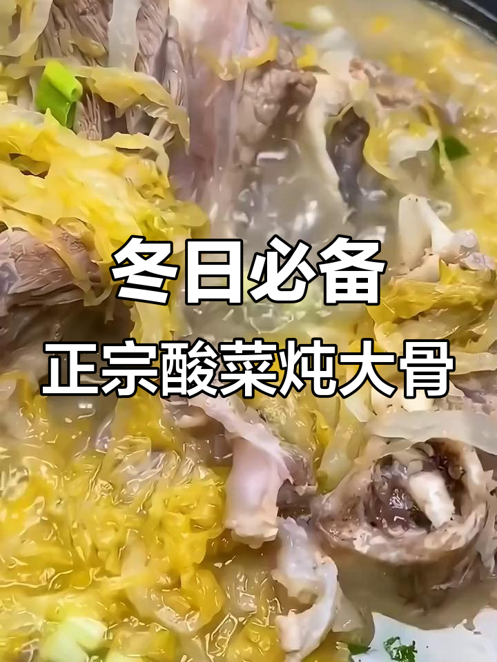 正宗东北酸菜炖大骨头,汤鲜味美,冬季必试!