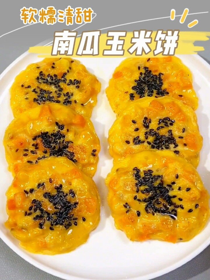 南瓜玉米饼,简简单单却很好吃