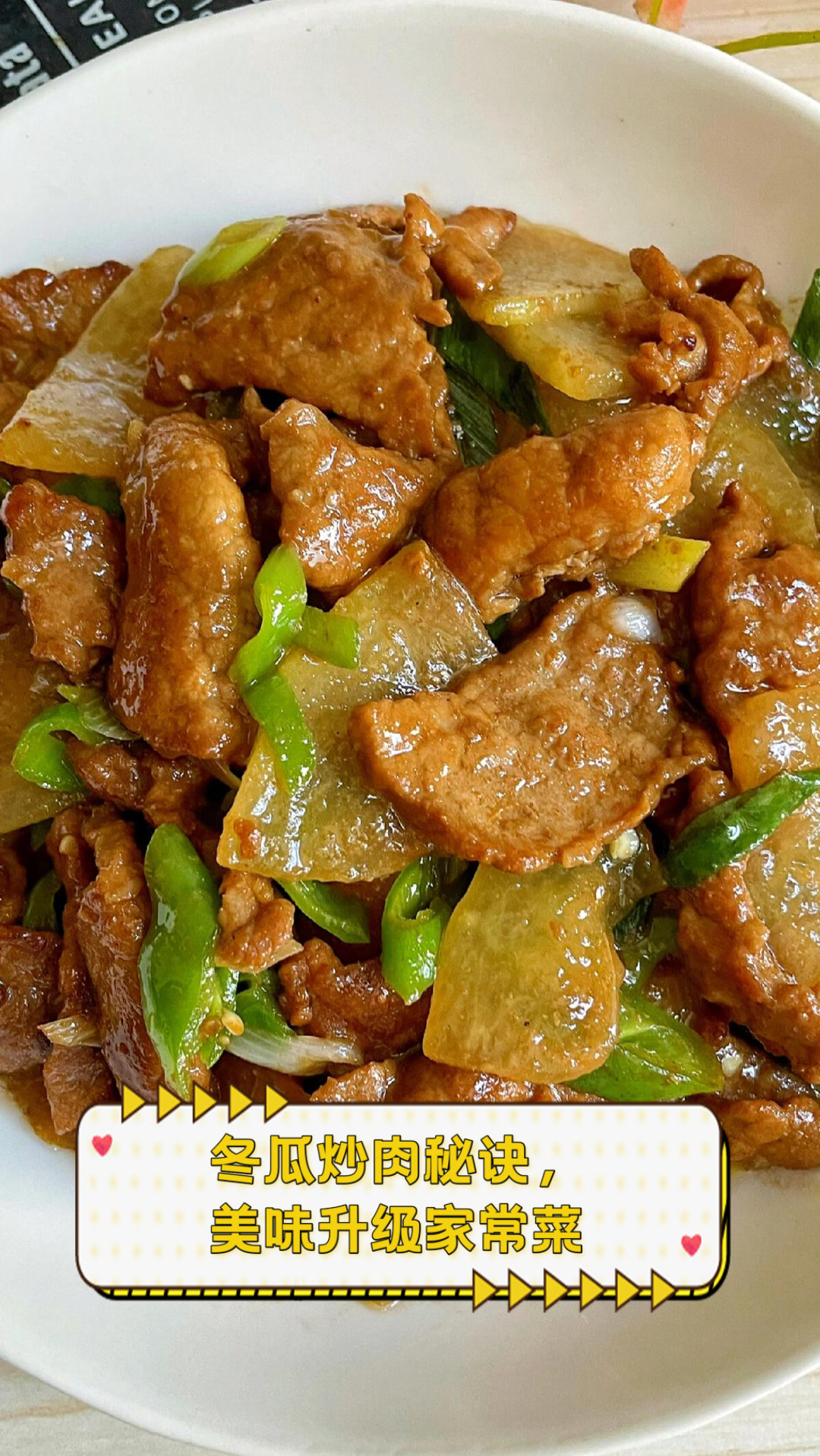 冬瓜炒肉秘诀，美味升级家常菜