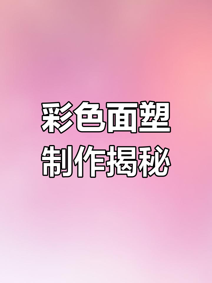 忻州彩色面塑:子孙馍馍的制作技艺与传承