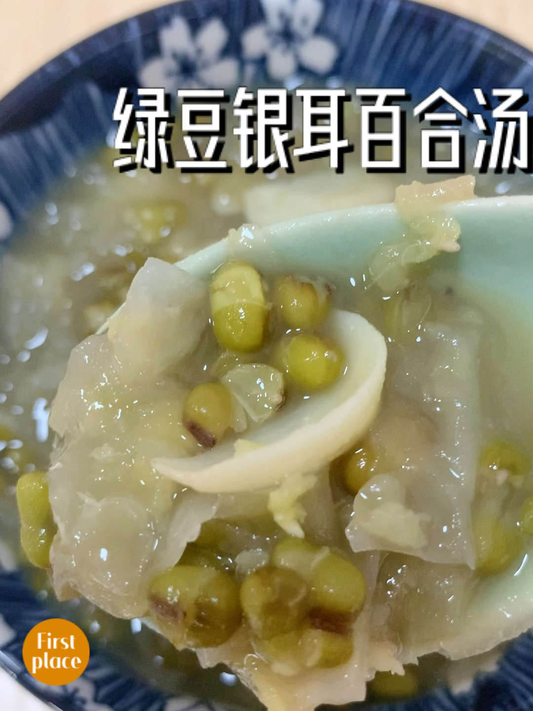 几块钱煮一锅!夏日消暑神汤-绿豆银耳百合汤