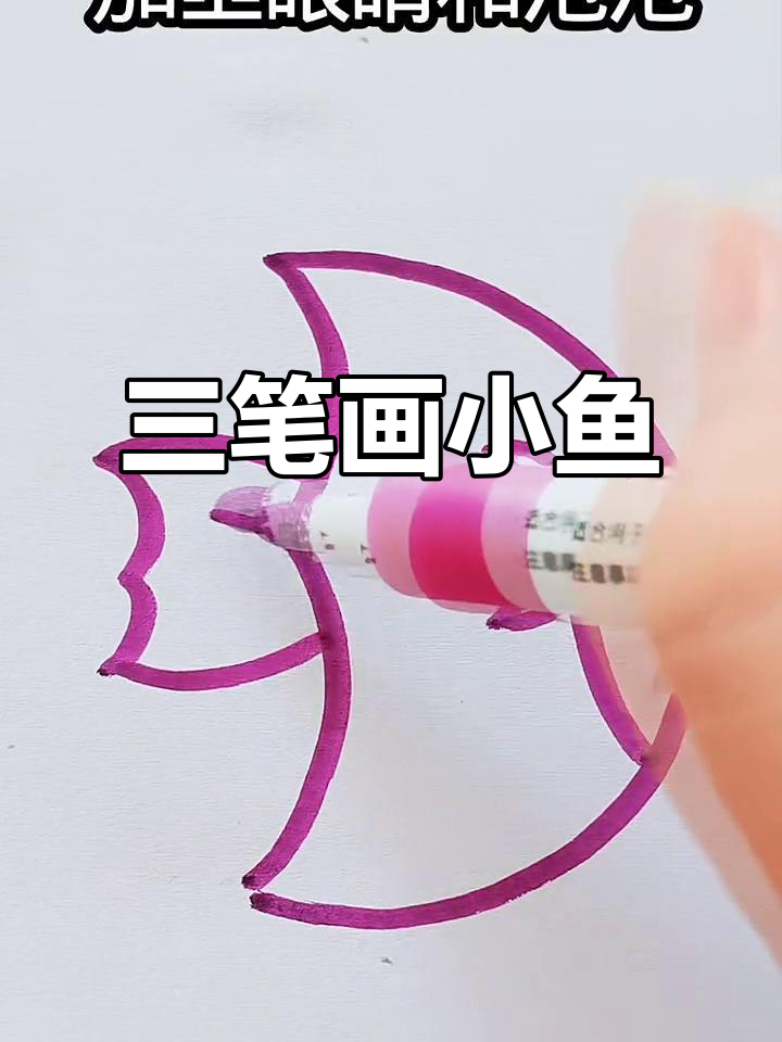 用三笔画出可爱小鱼,简单又有趣