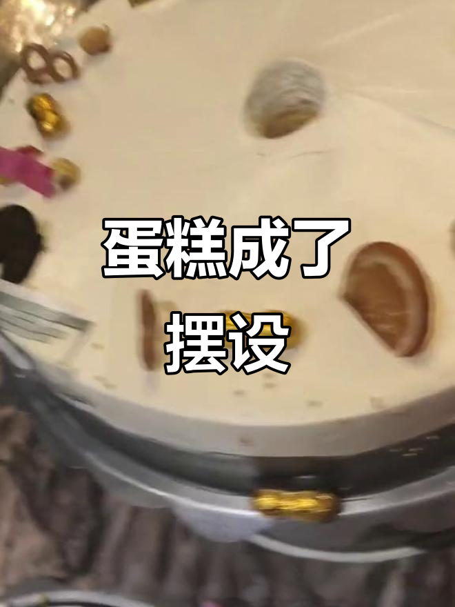 蛋糕变社交道具,浪费成新风潮?