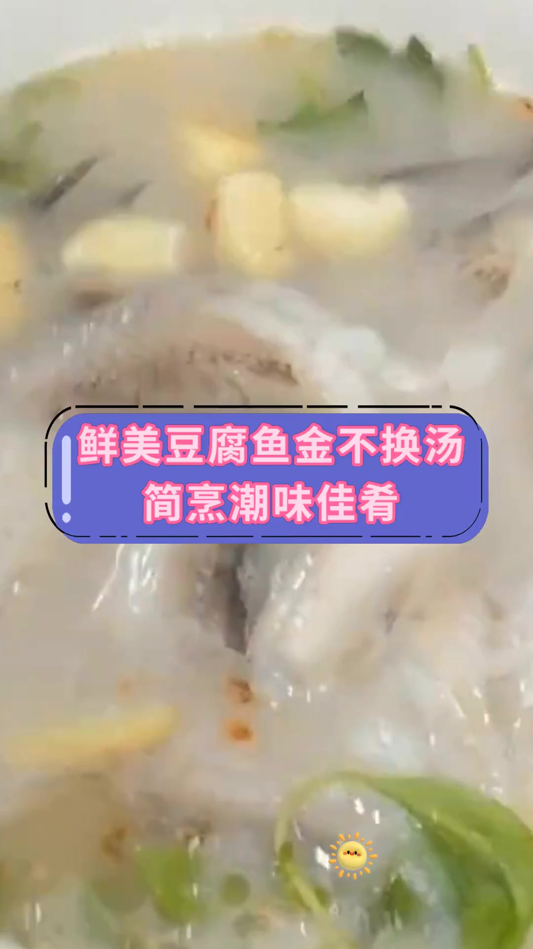 鲜美豆腐鱼金不换汤简烹潮味佳肴