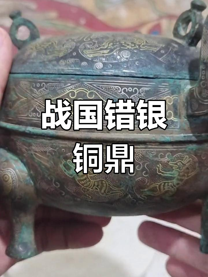 战国错金银青铜三足鼎,精美兽面纹饰展示