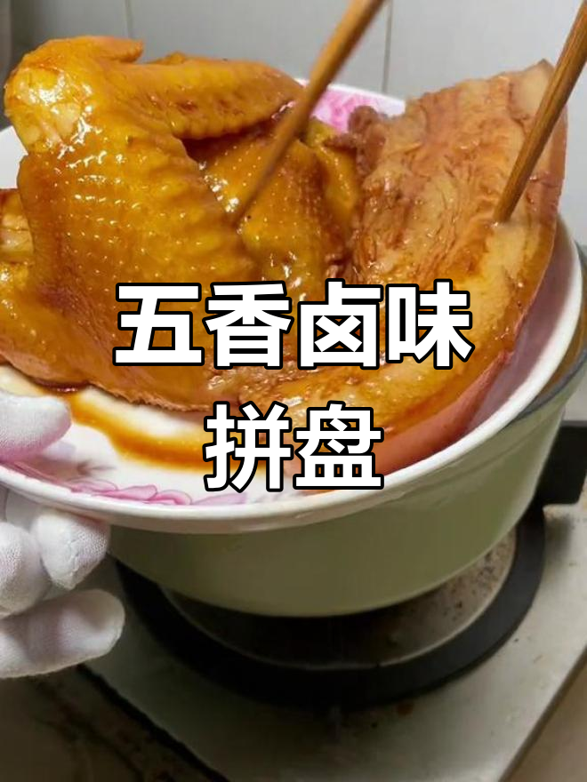 广东卤水鸡翅与五花肉的完美搭配