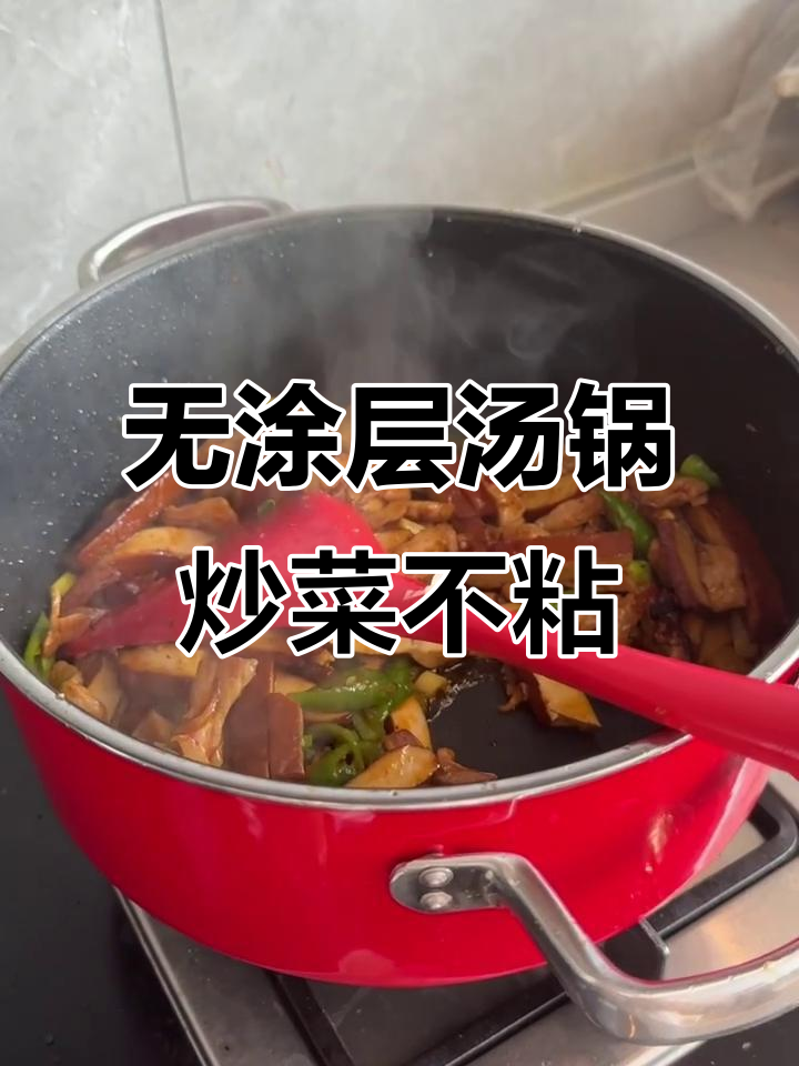 汤锅也能炒菜,钛彩米让你的厨房更健康