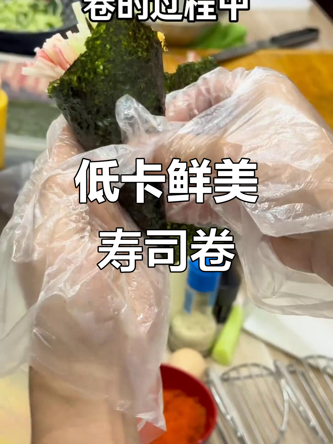 轻松学做低卡寿司手卷,黄瓜、肉松与蟹柳完美搭配