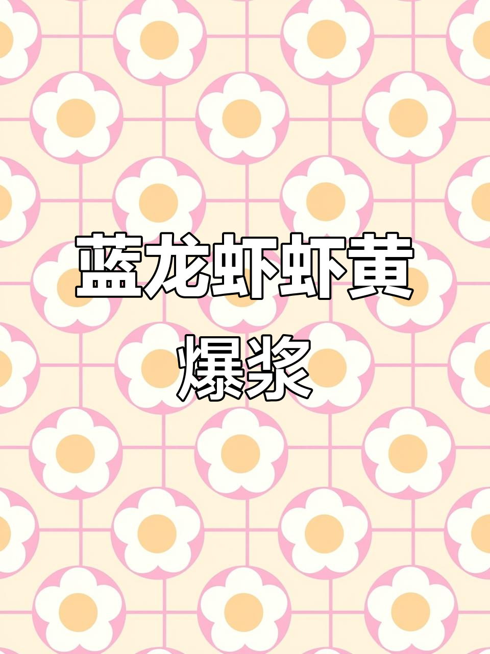 澳洲蓝龙虾虾黄流心,一剪即开,鲜美无比