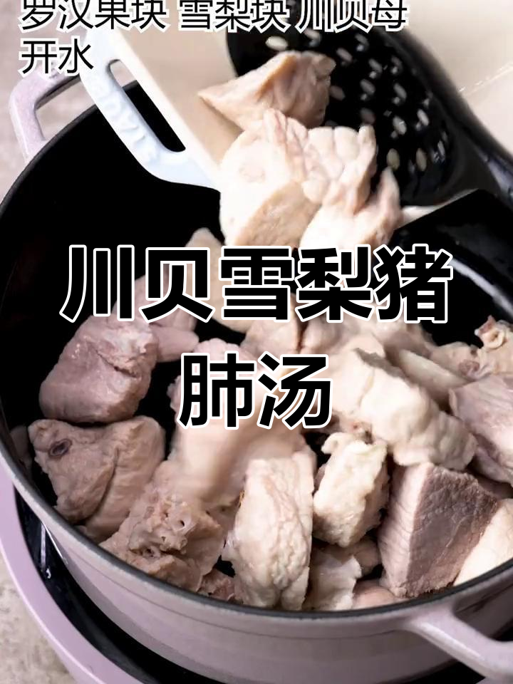 川贝雪梨猪肺汤的养生功效