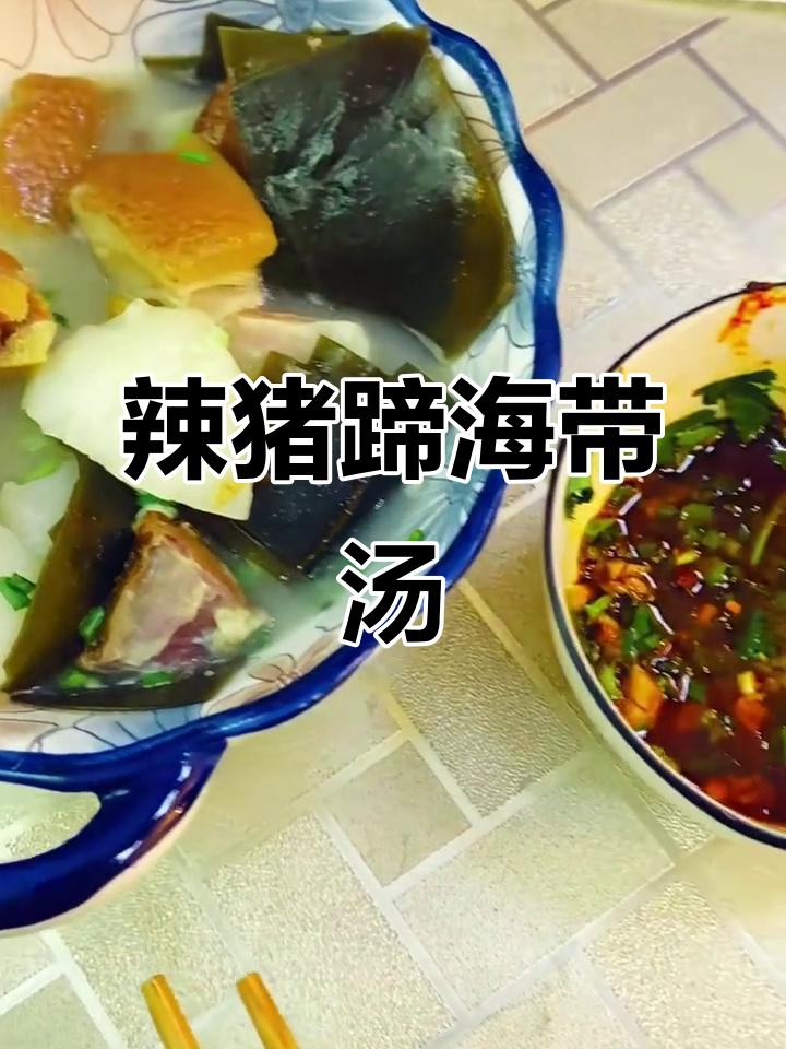 海带萝卜炖辣猪蹄,汤汁鲜美又开胃