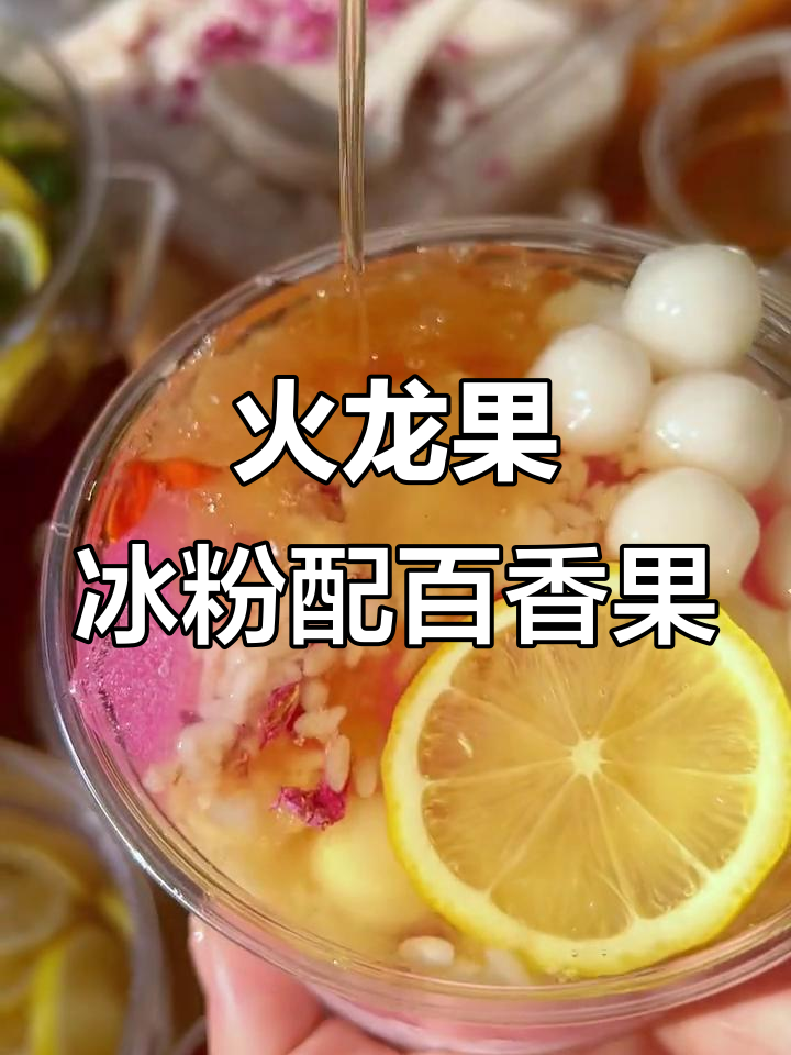 火龙果冰粉与百香果糖水的完美搭配,夏日清凉必备!