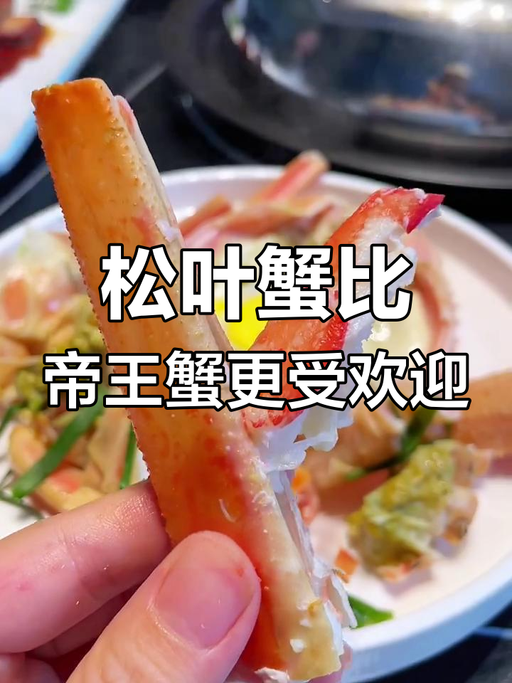 吃海鲜不吃帝王蟹,松叶蟹才是首选!这家蒸汽海鲜餐厅值得推荐
