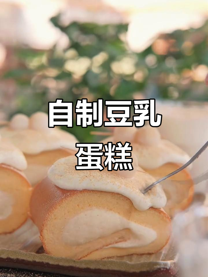 用豆浆机做豆乳蛋糕,简单又治愈!