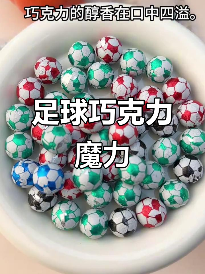 办公室必备,足球巧克力,回味无穷,老少皆宜!