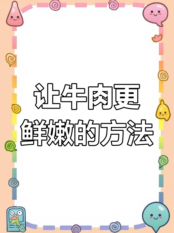 炒牛肉不腥又嫩的秘诀,切法与腌制技巧全揭秘