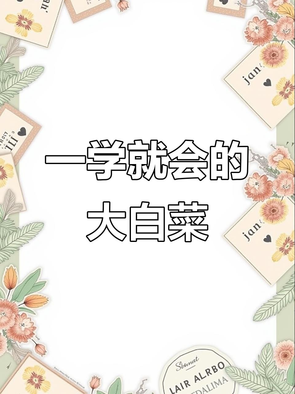 轻松学画大白菜，步骤简单又有趣