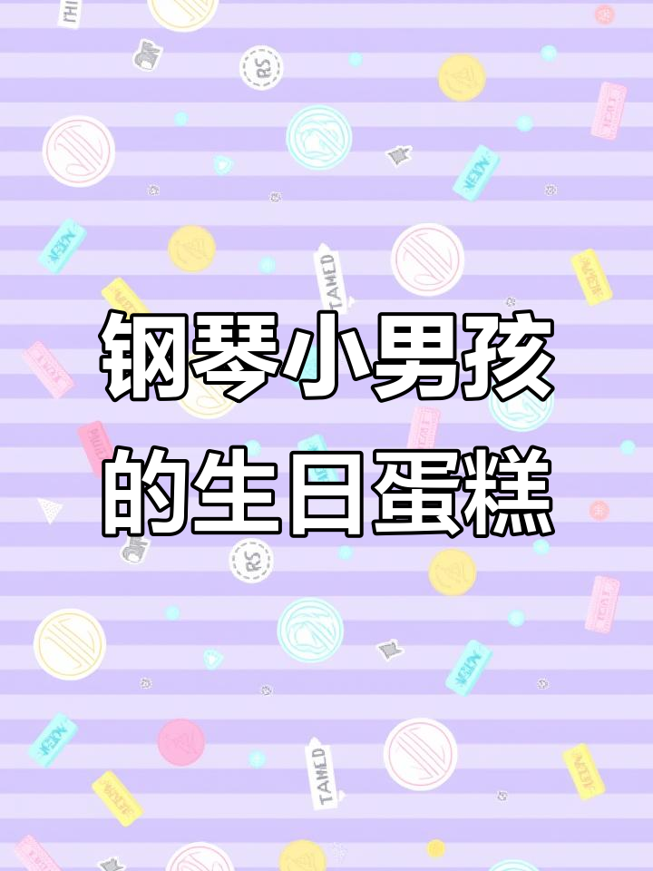 小男孩生日蛋糕大变身,钢琴弹奏惊喜连连