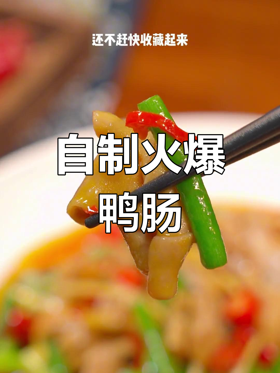 火爆鸭肠,家常做法大公开